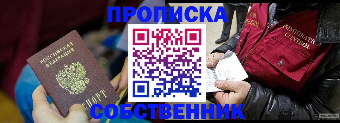 временная регистрация собственник в Тайге